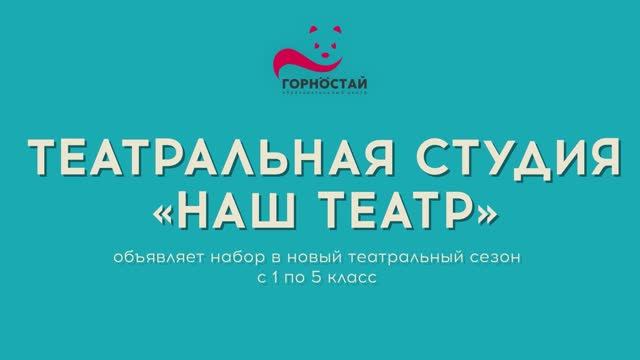 Театральная студия «Наш театр» в Образовательном центре «Горностай» смотреть онлайн