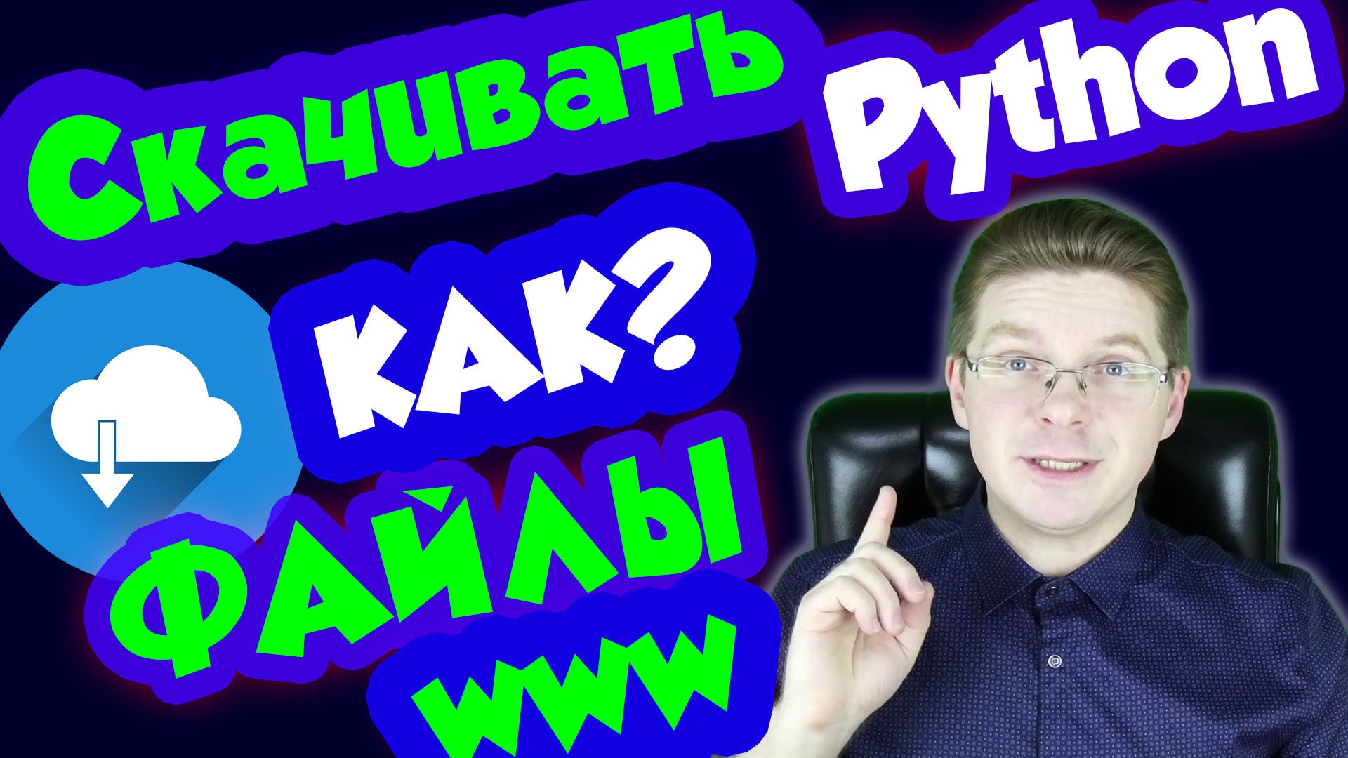 Python / Как скачать файл по ссылке Python смотреть онлайн