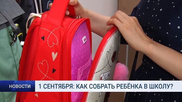 1 СЕНТЯБРЯ КАК СОБРАТЬ РЕБЁНКА В ШКОЛУ? смотреть онлайн