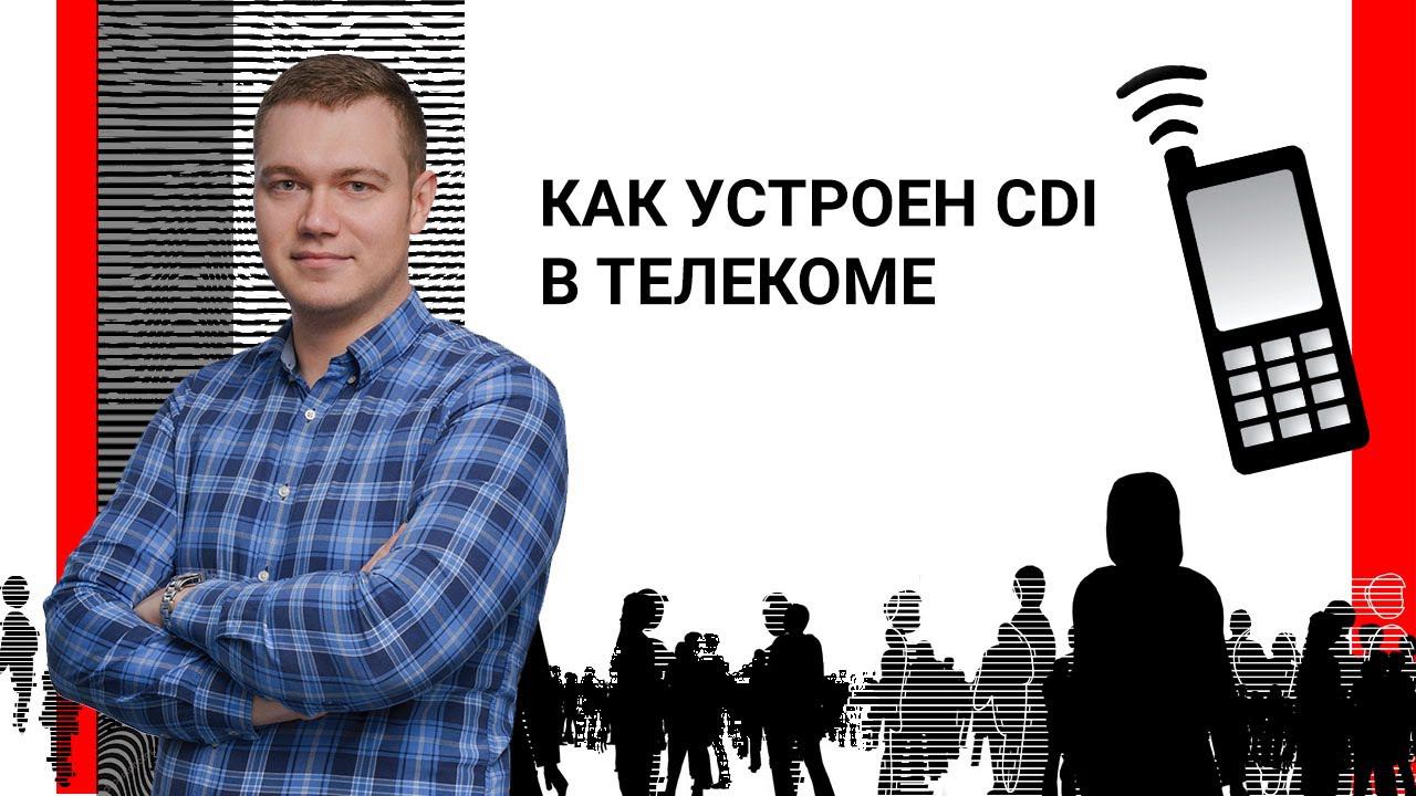 Как устроен CDI в телекоме смотреть онлайн