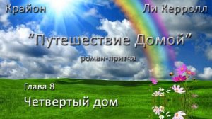 "Путешествие домой". Глава 8 - Четвертый дом.
