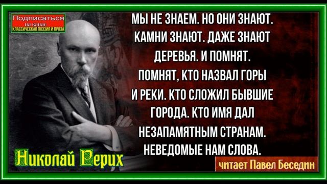 Священные знаки ,Николай Рерих ,Русская Поэзия, читает Павел Беседин смотреть онлайн