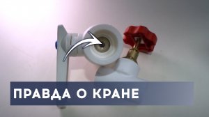 Выбор полипропиленового крана. Почему мы применяем только вентильный кран из ПП, а не шаровый кран?