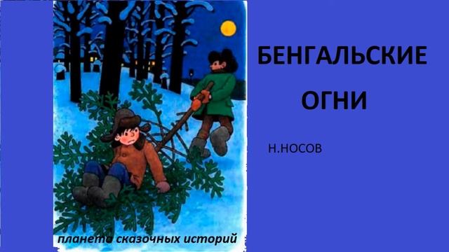 БЕНГАЛЬСКИЕ ОГНИ. НОВОГОДНИЙ РАССКАЗ ДЛЯ ДЕТЕЙ. Н.Носов смотреть онлайн