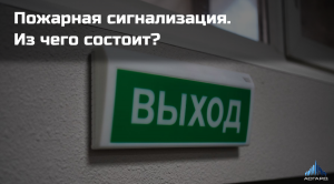 Пожарная сигнализация. Базовый комплект пожарной сигнализации.