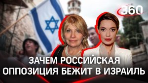 Как в Израиле относятся к российской оппозиции, которая поливает грязью Россию? | Аксинья Гурьянова
