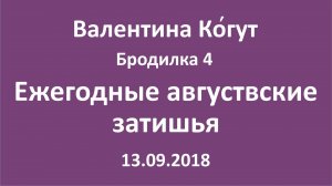 «Ежегодные августовские затишья» - Бродилка 4 с Валентиной Когут