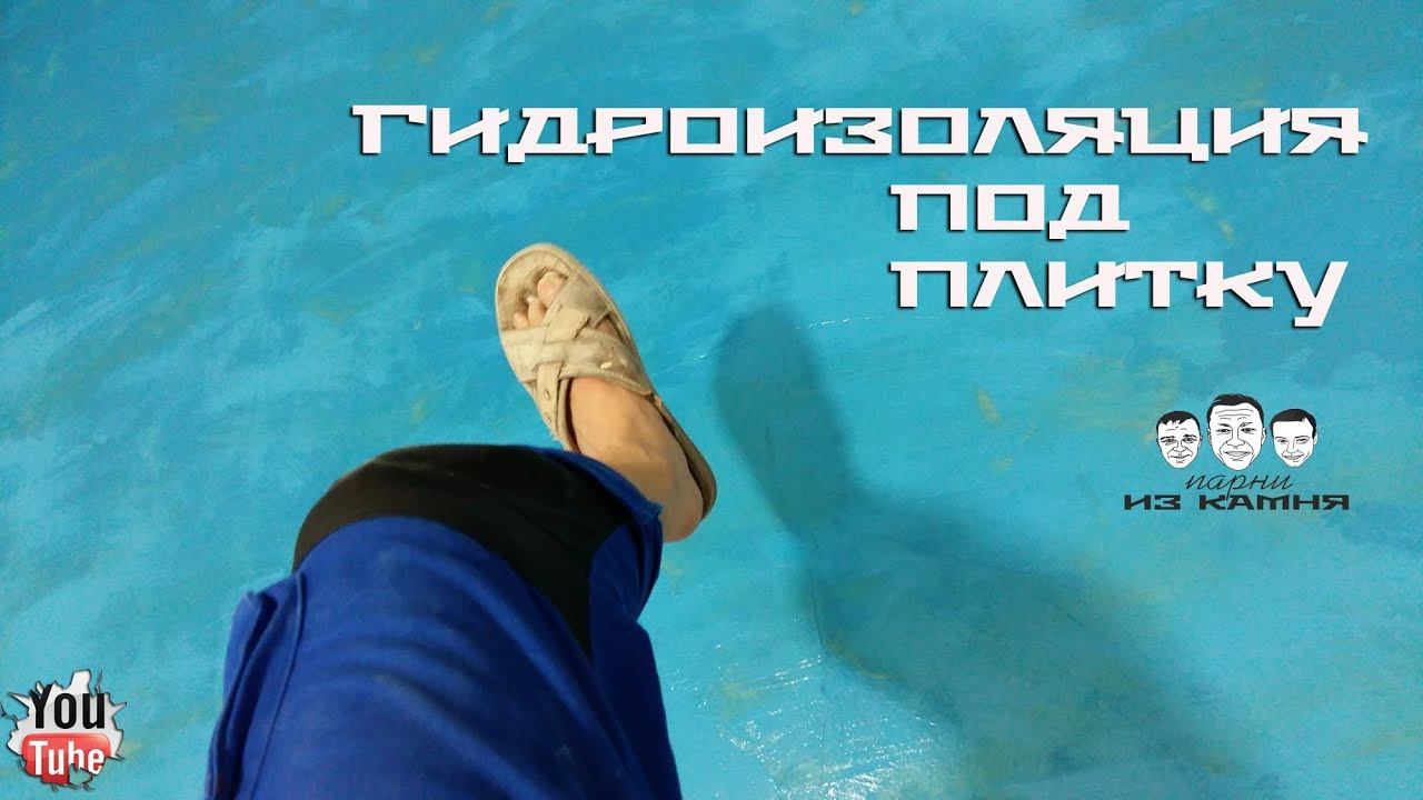Как сделать гидроизоляцию под плитку смотреть онлайн