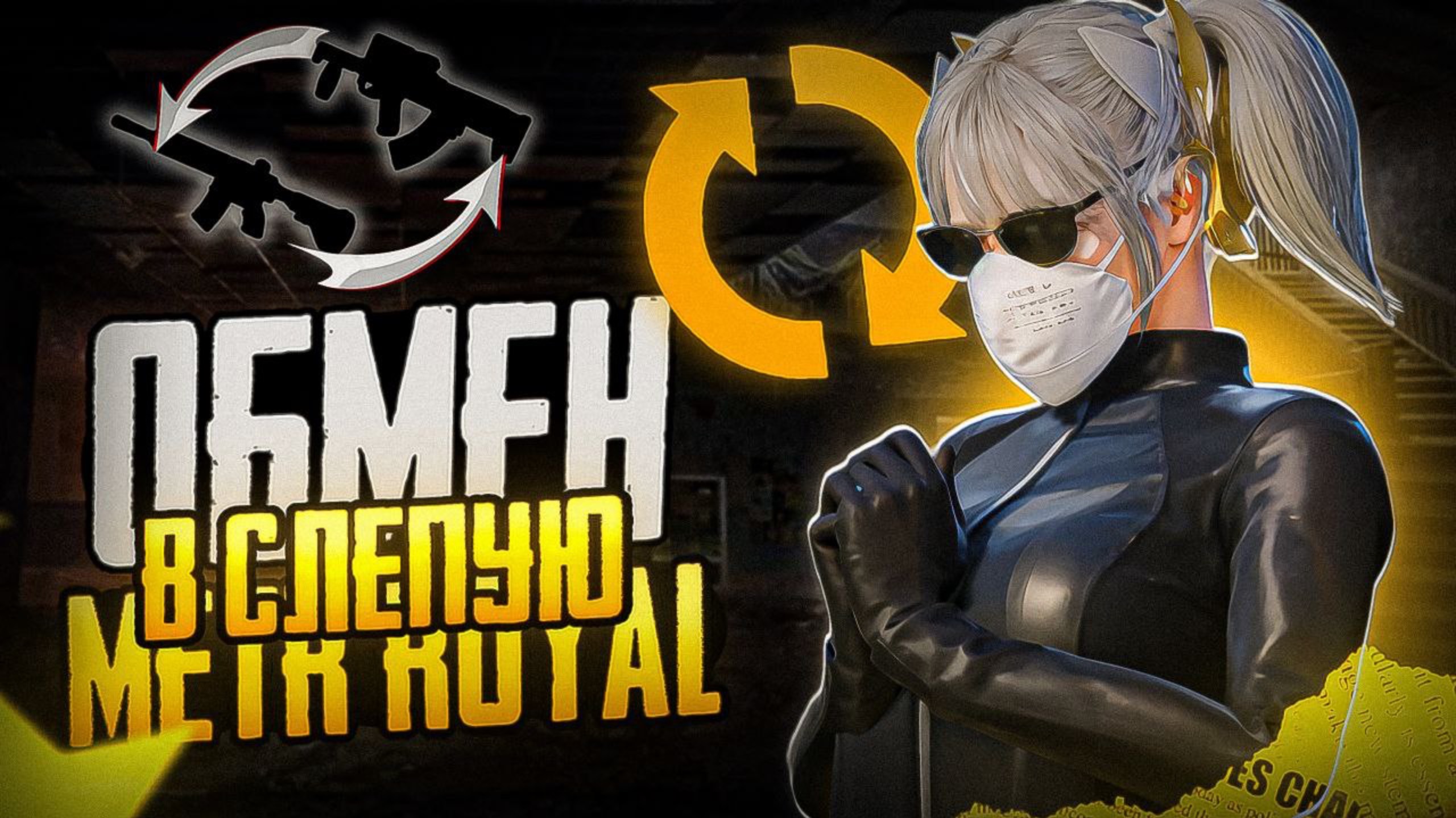 Metro Royale | Обмен оружий на честность | Обмен оружий вслепую смотреть онлайн