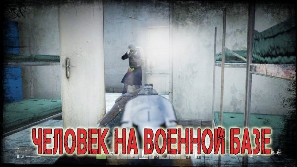Dayz Dusk Classic - ЧЕЛОВЕК НА ВОЕННОЙ БАЗЕ №4