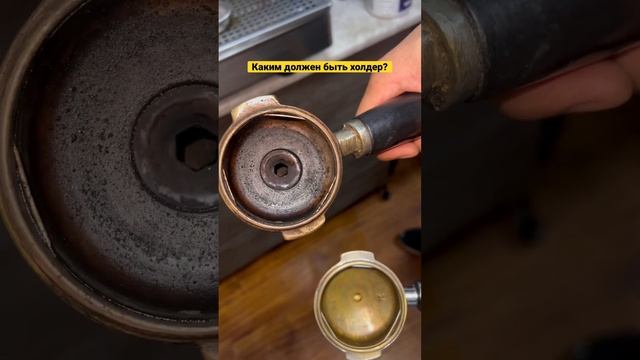 Горький кофе? Проверь состояние холдера ?✅ #кофе #кофемашина #futurmat #simonelli #expobar смотреть онлайн