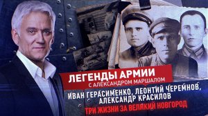 Иван Герасименко, Леонтий Черемнов, Александр Красилов