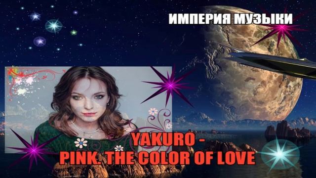 Мир музыки.Yakuro - Розовый ... Цвет любви . смотреть онлайн