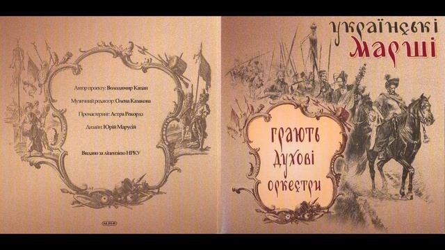 Старовинний Запорізький марш (Український військовий марш) смотреть онлайн
