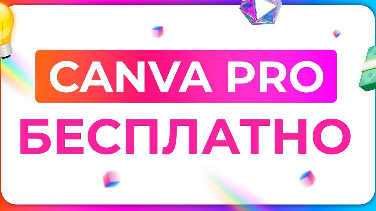 Как получить Canva Pro БЕСПЛАТНО? 2025