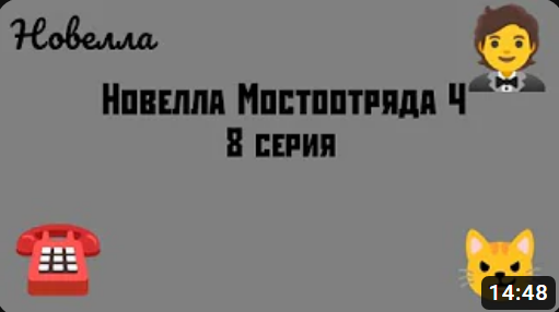 Новелла Мостоотряда 4 8 серия.