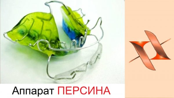 Функциональный аппарат Персина. Ортодонтия..