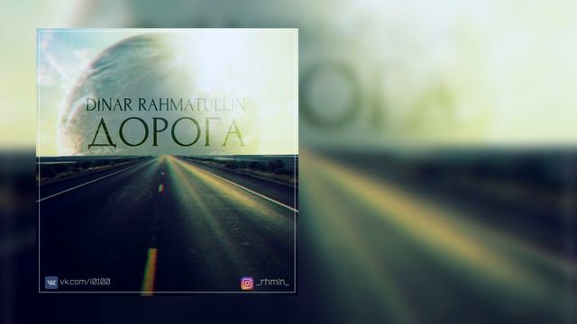 Динар Рахматуллин - Дорога смотреть онлайн