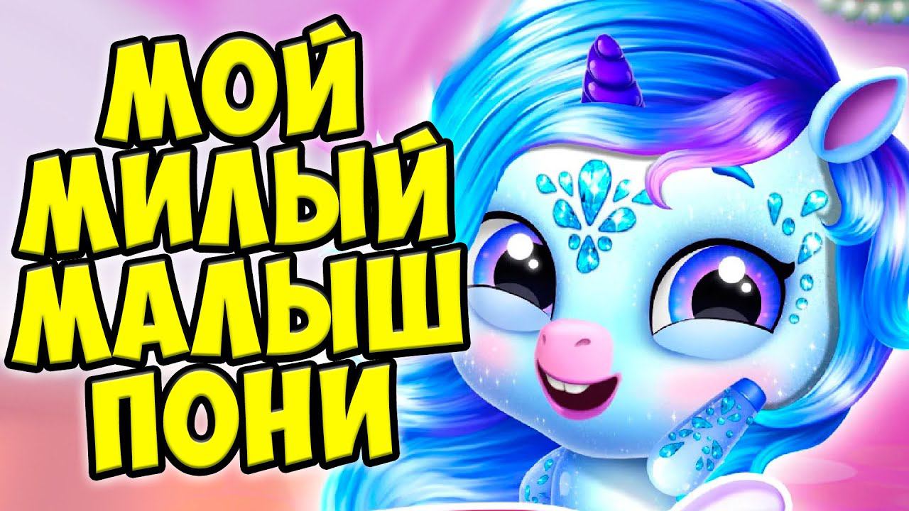 МОЙ МИЛЫЙ ПОНИНовый питомец Ухаживаю за малышами Kpopsies