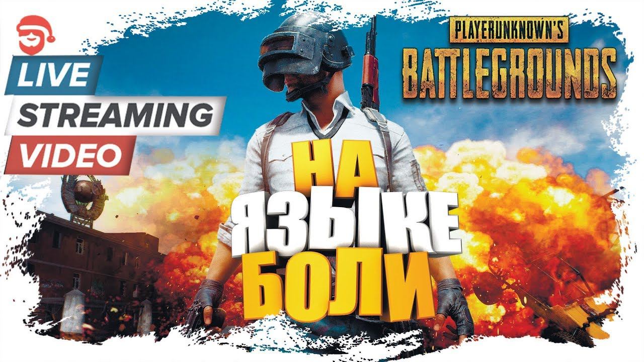 На языке боли  [PlayerUnknown’s Battlegrounds]