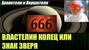 «Число 666 происходит из библейских писаний, число человека, пойманного в ловушку базового сознания.