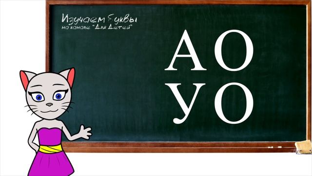 ? Урок 2. Учимся соединять буквы А О У с кисой Алисой (0+) смотреть онлайн