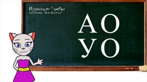 ? Урок 2. Учимся соединять буквы А О У  с кисой Алисой (0+)