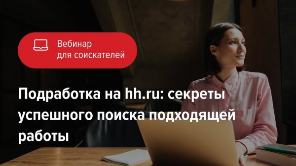 Подработка на hh.ru: секреты успешного поиска подходящей работы
