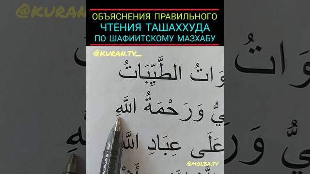 ОБЪЯСНЕНИЯ ПРАВИЛЬНОГО ЧТЕНИЯ ТАШАХХУДА ПО ШАФИИТСКОМУ МАЗХАБУ (ОБУЧЕНИЕ КОРАНА) смотреть онлайн