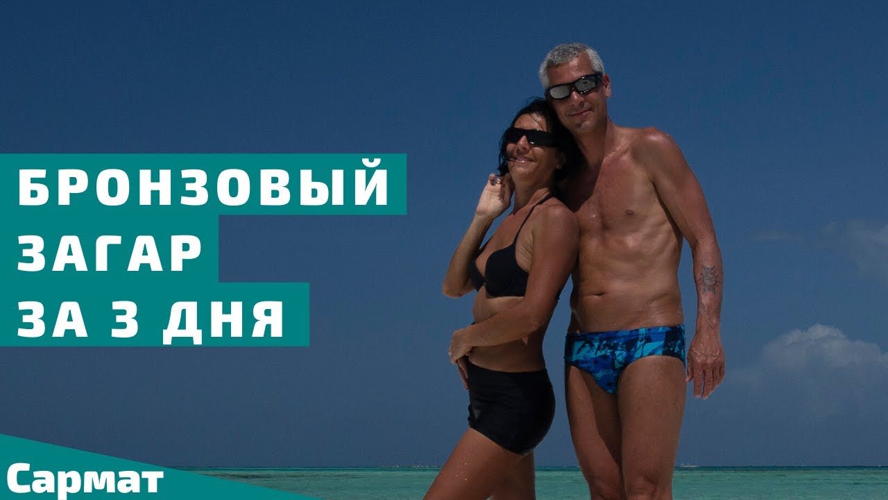 Бронзовый загар за три дня смотреть онлайн