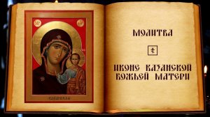 Молитва Казанской иконе Божьей Матери