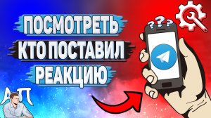 Как посмотреть кто поставил реакцию в Телеграмме?