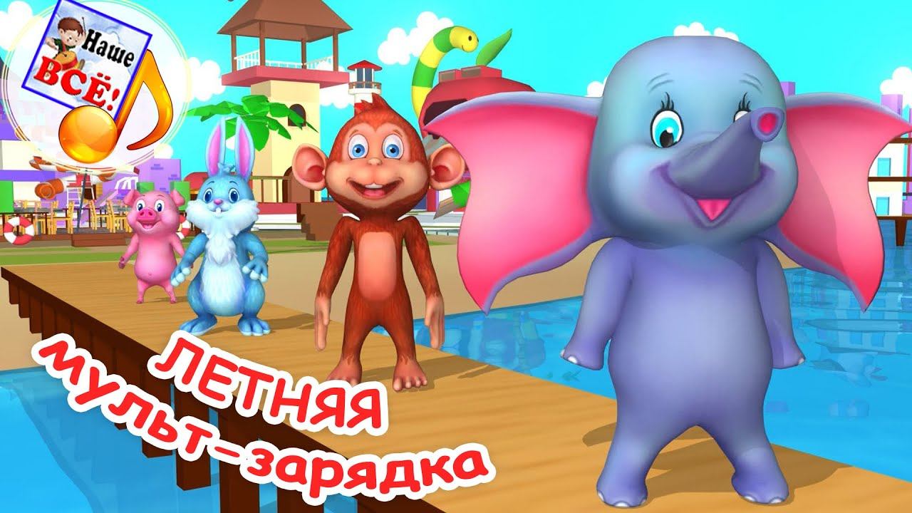 Летняя МУЛЬТ-ЗАРЯДКА. Музыкальная физминутка. Наше всё! смотреть онлайн