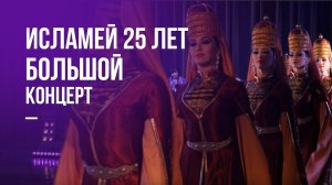 Исламей - Большой концерт в честь 25-летия ансамбля