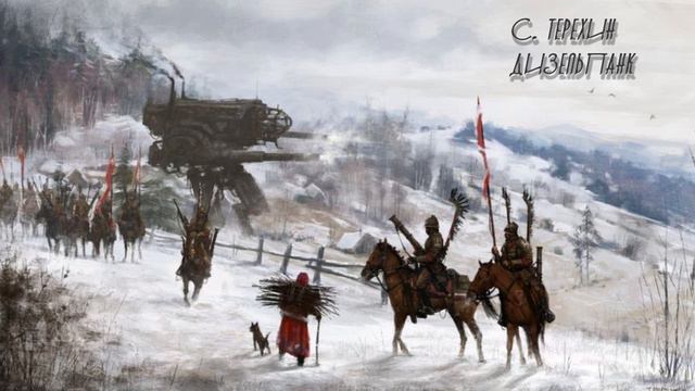 S.Terekhin - Dieselpunk (steampunk Music)