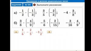 Умножение и деление рациональных чисел 6 класс
