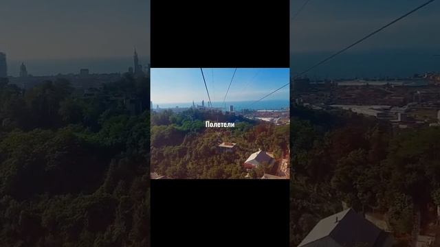 Канатная дорога Арго в Батуми,Грузия смотреть онлайн