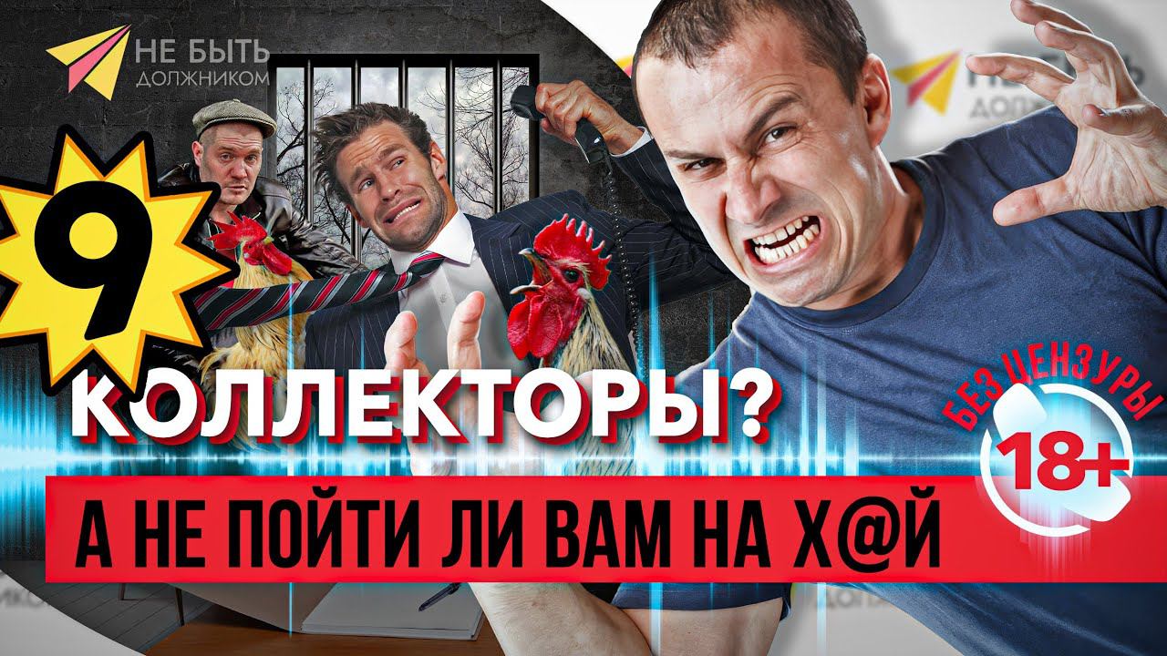 Кто ты есть, воин?! Коммерс?! Мусор?! | РАЗГОВОРЫ С КОЛЛЕКТОРАМИ БЕЗ ЦЕНЗУРЫ