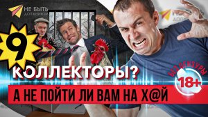 Кто ты есть, воин?! Коммерс?! Мусор?! | РАЗГОВОРЫ С КОЛЛЕКТОРАМИ БЕЗ ЦЕНЗУРЫ
