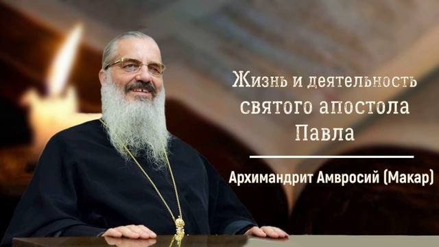Жизнь и деятельность святого апостола Павла. Лекция архимандрита Амвросия (Макарa) от 12.05.2020 смотреть онлайн