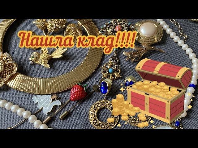 54. Неожиданная находка - золотая брошь!!! И другие интересные винтажные украшения из США смотреть онлайн