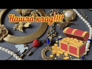54. Неожиданная находка - золотая брошь!!! И другие интересные винтажные украшения из США