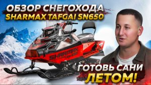 Обзор снегохода Sharmax TAFGAI SN650 - Готовь сани летом! / Новый снегоход