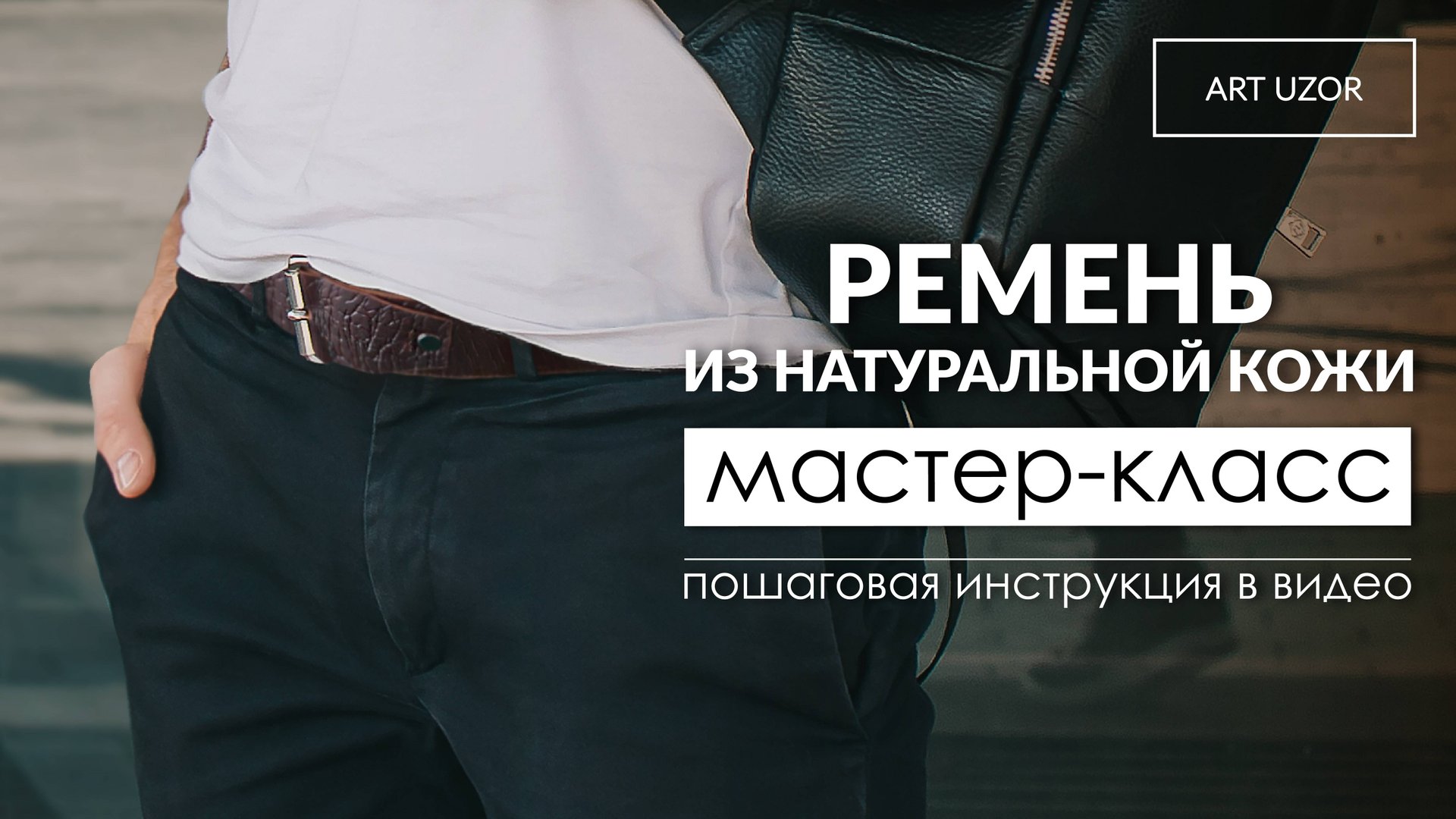 Мастер-класс: как сделать ремень из кожи смотреть онлайн