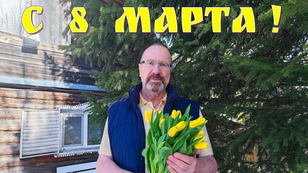 Милые Женщины, с Праздником Весны Вас! смотреть онлайн