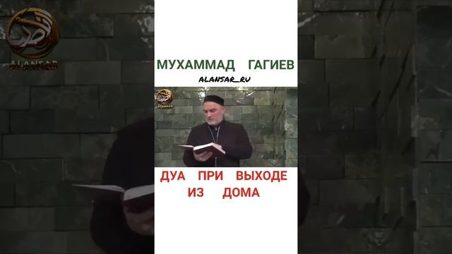 Мухаммад Гагиев - Дуа при выходе из дома смотреть онлайн