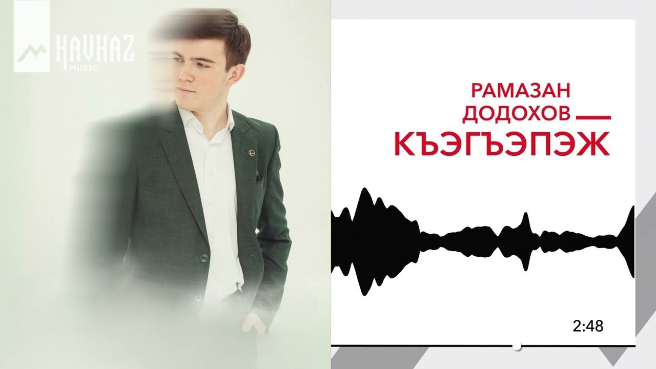 Рамазан Додохов - Къэгъэпэж | KAVKAZ MUSIC смотреть онлайн