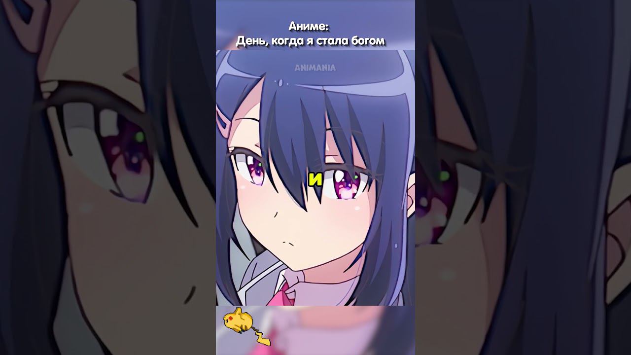 С детства был влюблен в подругу | День, когда я стала богом #аниме #анимемомент смотреть онлайн