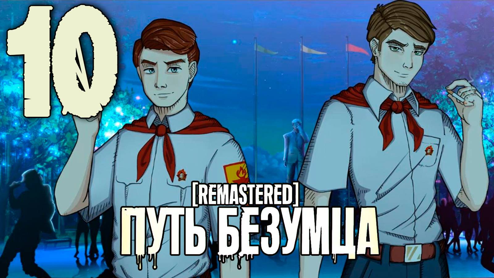 (Ма(Т)рэшка) Путь Безумца Remastered (мод БЛ) #10 Последний бой