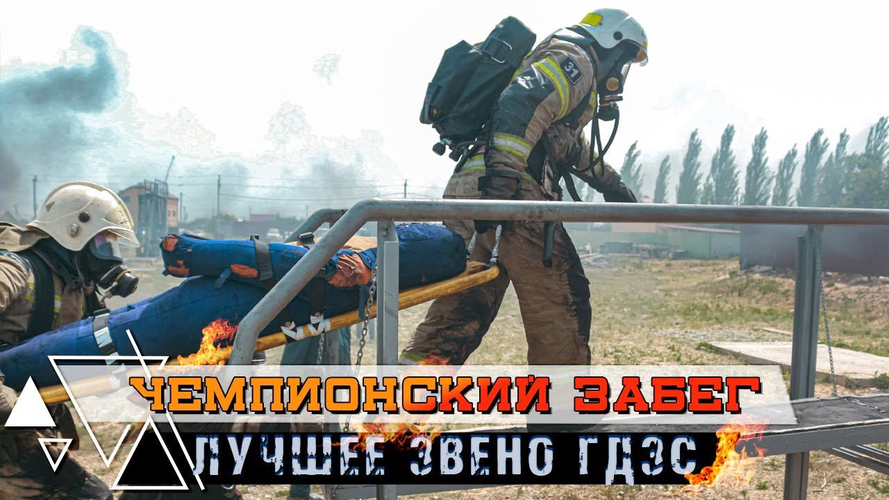 Лучшее звено ГДЗС. Чемпионский забег (огневая полоса) #by_you_rock смотреть онлайн